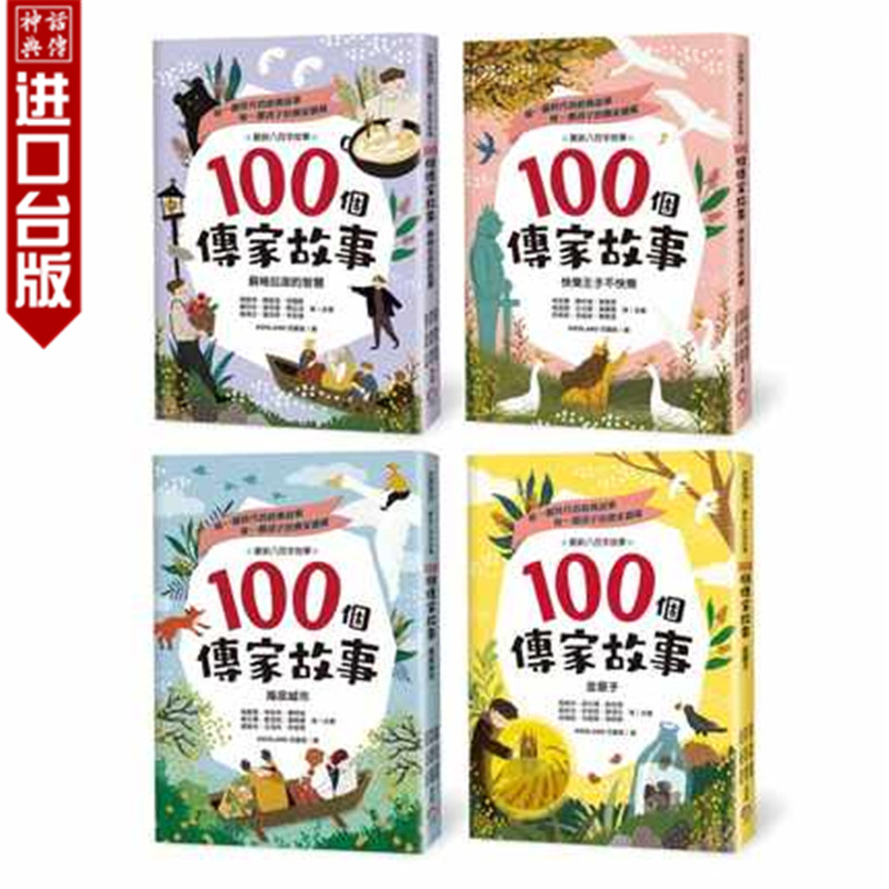 台版正版字亩书100个传家故事套书共四册周姚萍等二十七位儿童文学作家童书青少年文学