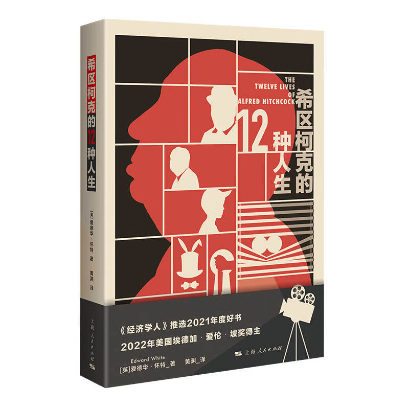 希区柯克的12种人生