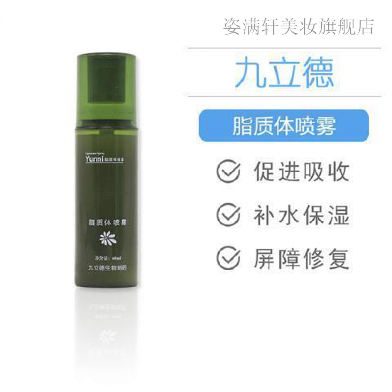 凡瑞立德官方九立德genid脂质体喷雾60ml 补水保湿修复绿喷 脂质体