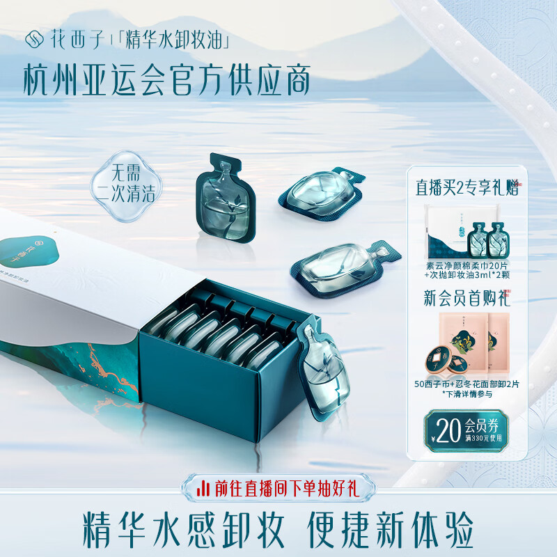 花西子精华水卸妆油温和清洁脸部敏感肌卸妆水眼唇卸便携次抛装3ml*14颗