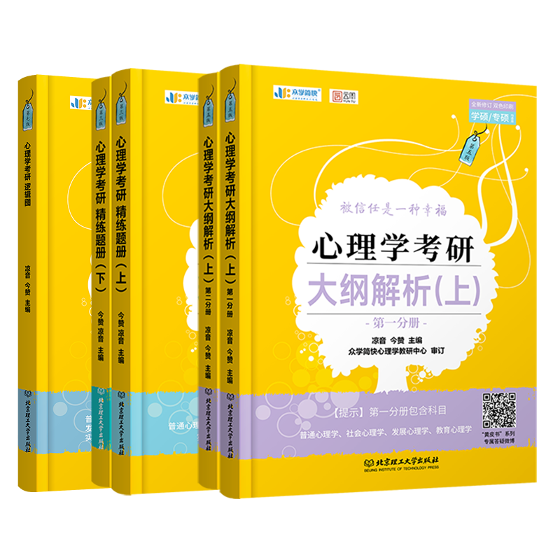 凉音2024考研众学简快心理学 心理学大纲解析上+逻辑图+精练题册347考研【现货】