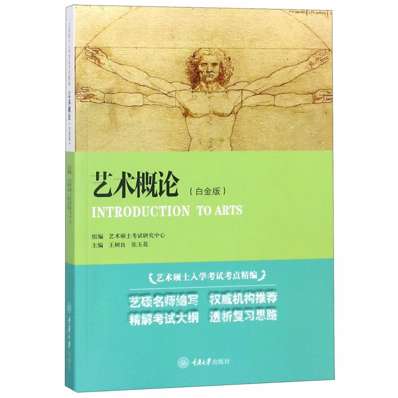 艺术概论(白金版艺术硕士入学考试考点精编