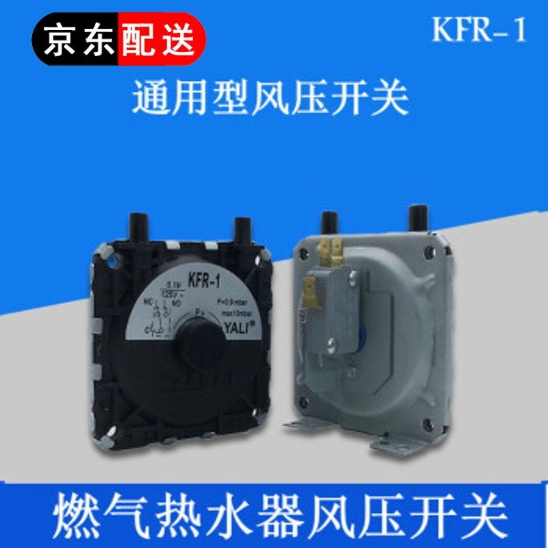 风压开关燃气热水器配件KFR-1风动通用型适用于前锋万家乐