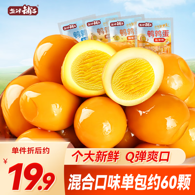 鹽津鋪子鵪鶉蛋混合口味400g山姆休閑食品富硒鹵蛋送禮零食大禮包便宜包郵