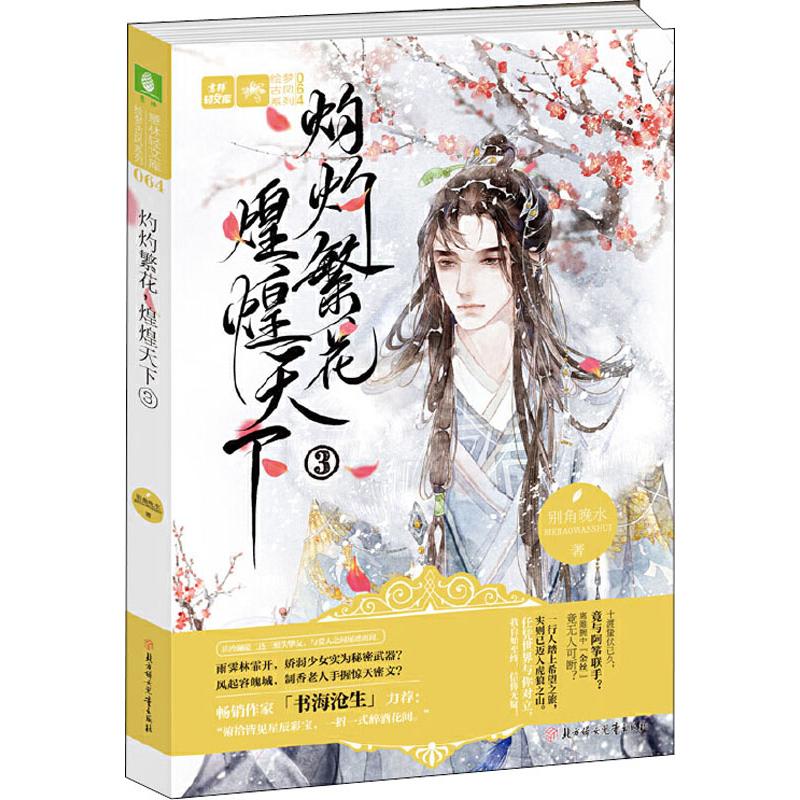 灼灼繁花 煌煌天下 3