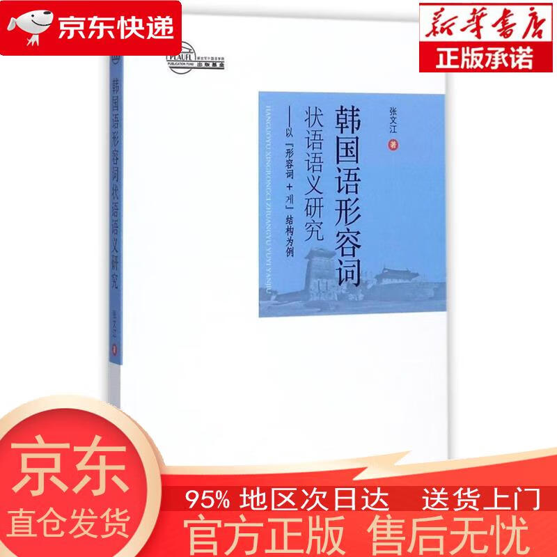 【新华正版 全新速发】韩国语形容词状语语义研究 张文江 世界图书出版公司 张文江 世界图书广东出版公