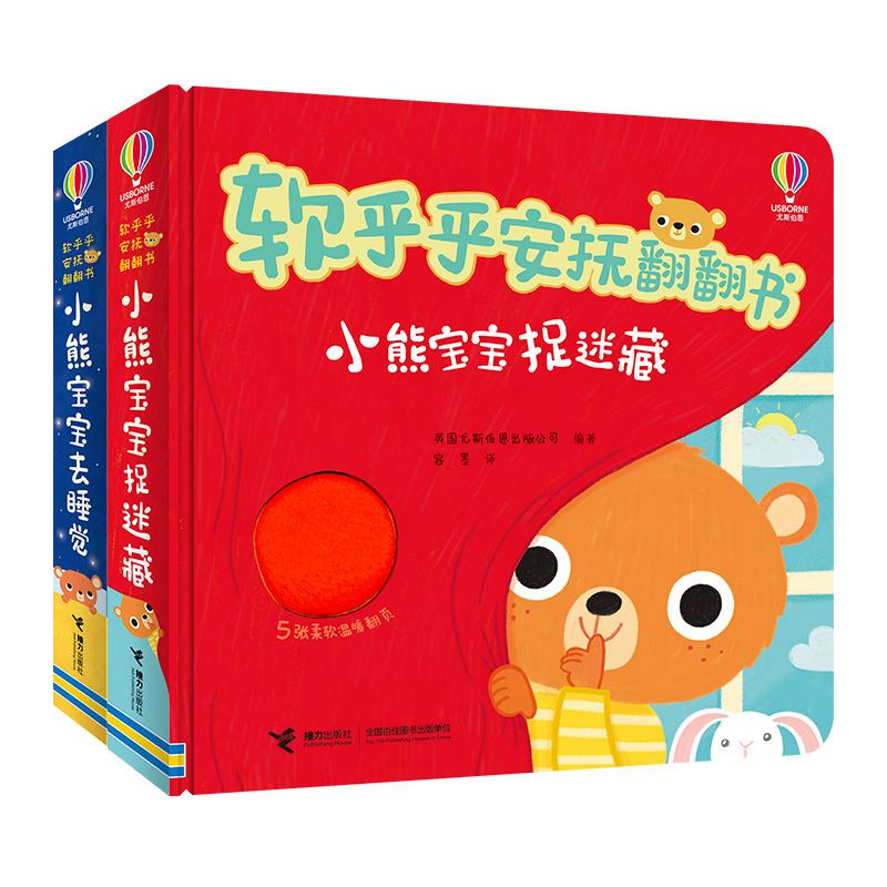 尤斯伯恩软乎乎安抚翻翻书：小熊宝宝捉迷藏 小熊宝宝去睡觉（套装共2册）