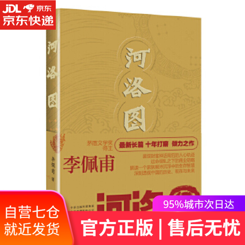 【新华书店】河洛图 签章版随机 十年打磨之作李佩甫 河南文艺出版社