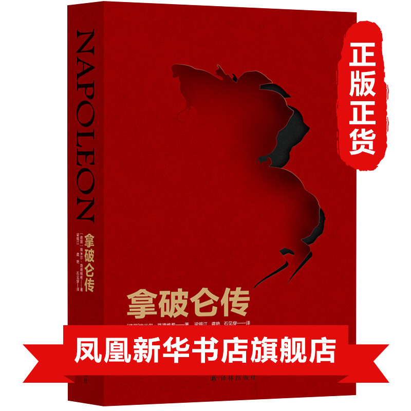 拿破仑传 埃米尔.路德维希著 抛开英雄的光环和幻象还原真实的拿破仑 传记领xiu军事谋略 凤凰新华