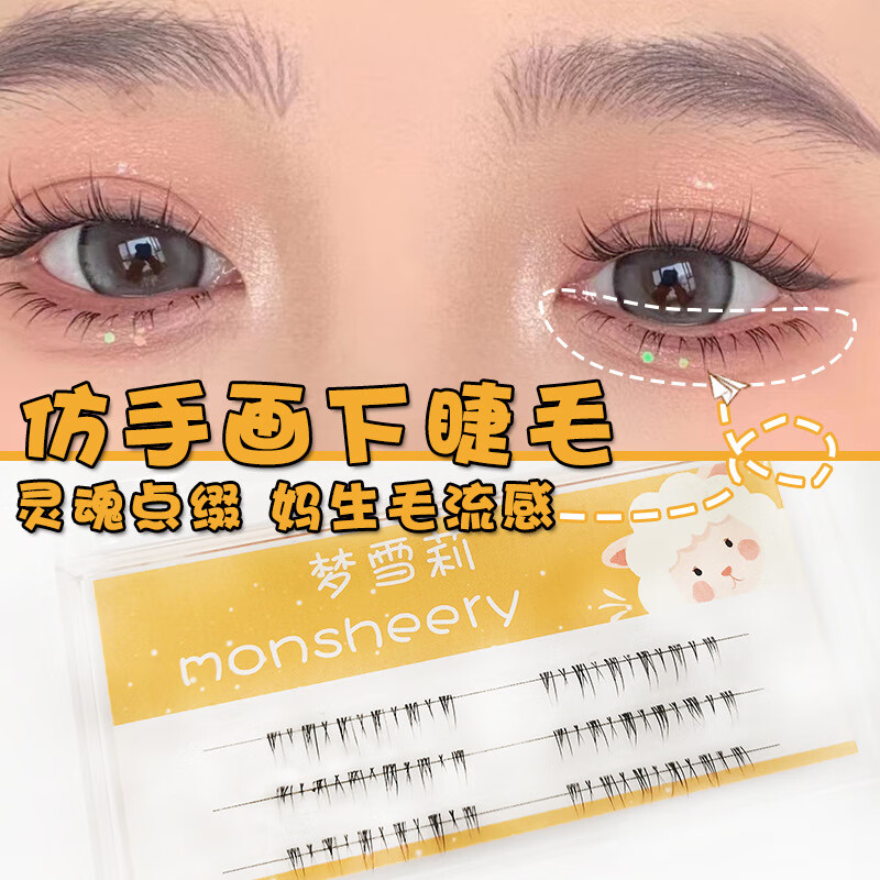 monsheery梦雪莉妈生感下睫毛分段透明梗自然容易上手小恶魔眼睫毛 仿