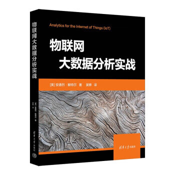 现货正版:物联网大数据分析实战 9787302617532 清华大学出版社