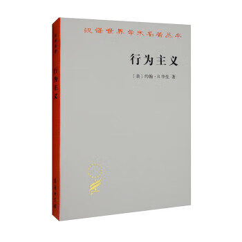 行为主义 [美]约翰·b.华生 商务印书馆