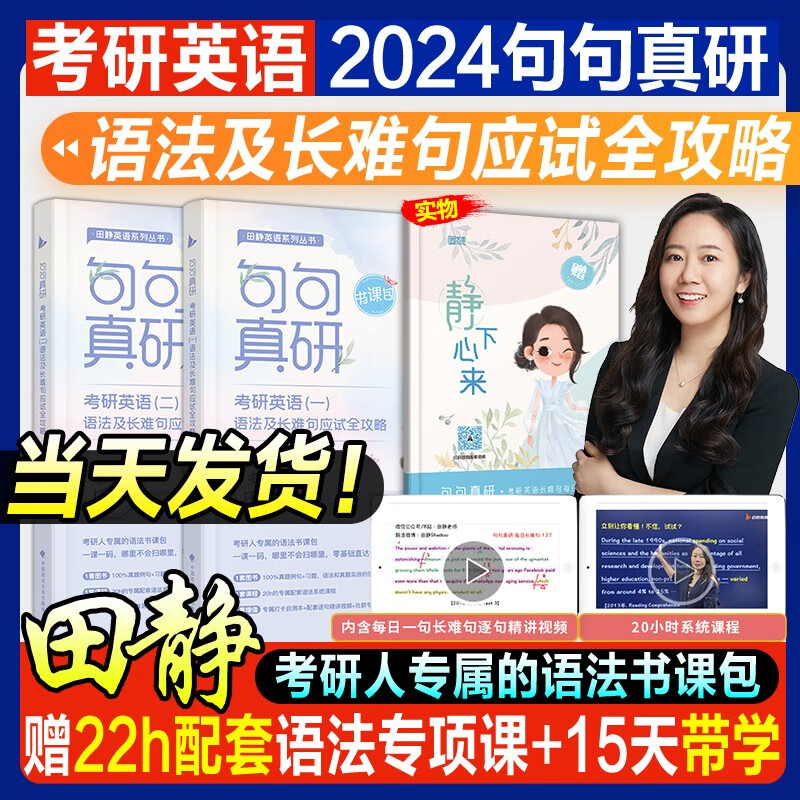 官方直营【送视频】考研英语2024句句真研田静语法及长难句应试全攻略2023年考研英语一英语二完形填空阅读理解翻译讲历年真题试卷 24版：田静句句真研【英语一】