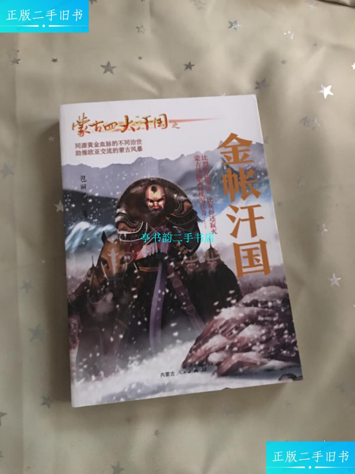 【二手9成新】蒙古四大汗国之金帐汗国 /包丽英 内蒙古人民