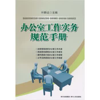 办公室工作实务规范手册 叶黔达 编【正版书】
