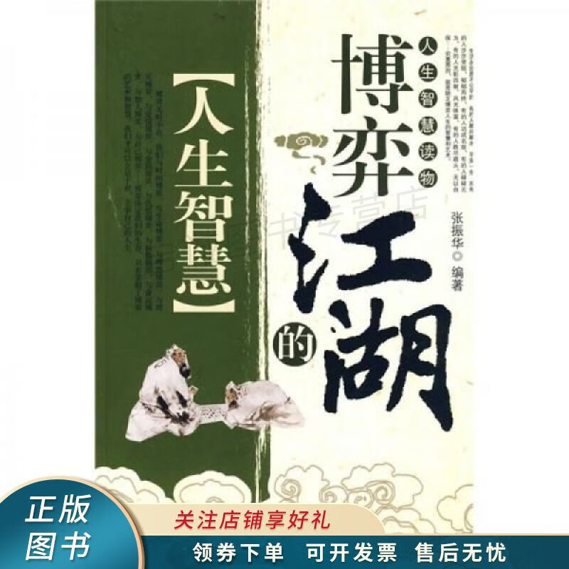 博弈江湖的人生智慧