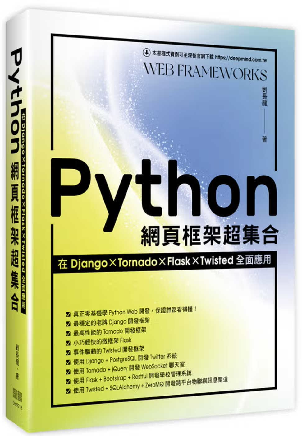 QH预售 刘长龙 Python网页框架超集：在Django、Tornado、Flask、Twisted