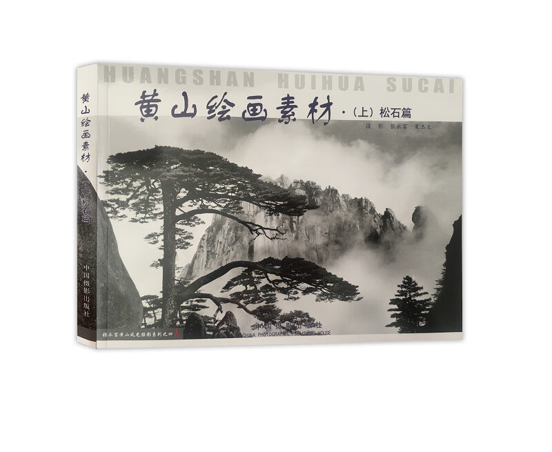 黄山绘画素材-松石篇(上) 摄影 张永富，夏玉文 中国摄影出版社 9787802361157