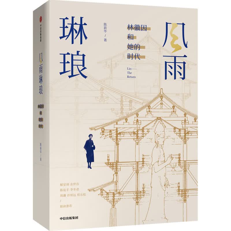 【自营包邮】风雨琳琅 林徽因和她的时代 中信出版社