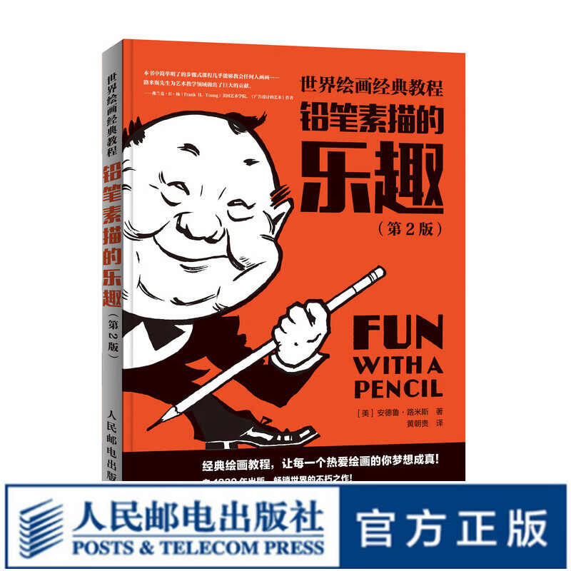 世界绘画经典教程 铅笔素描的乐趣 第2版