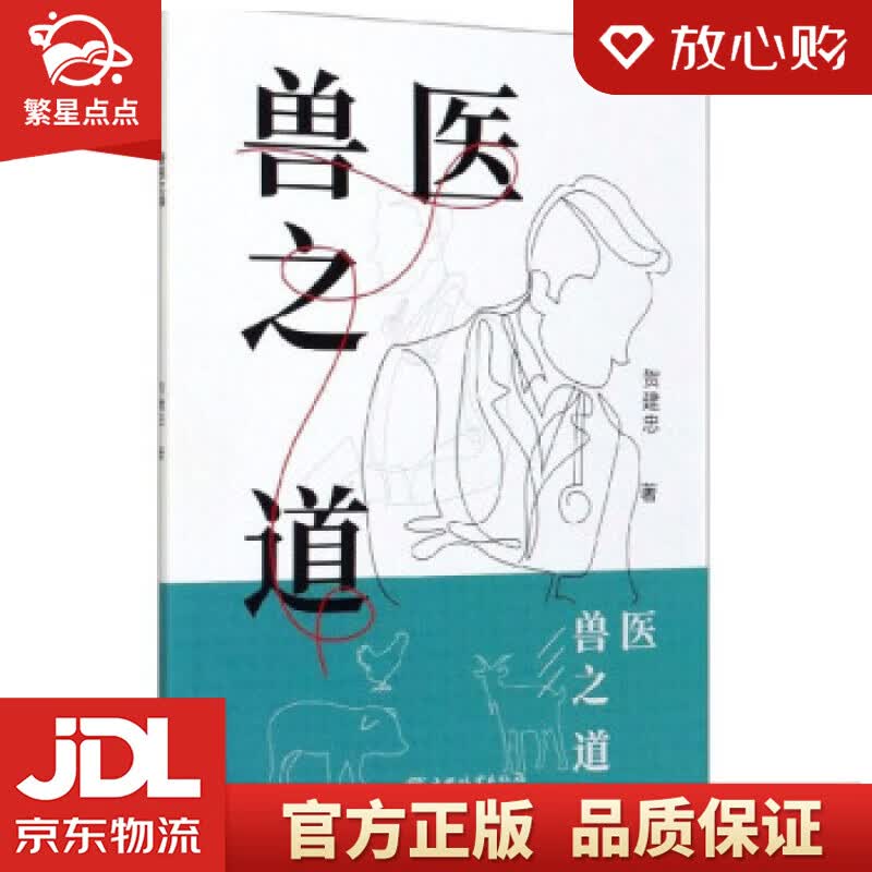 【新华书店正版图书】兽医之道 贺建忠 中国林业出版社 正版图书