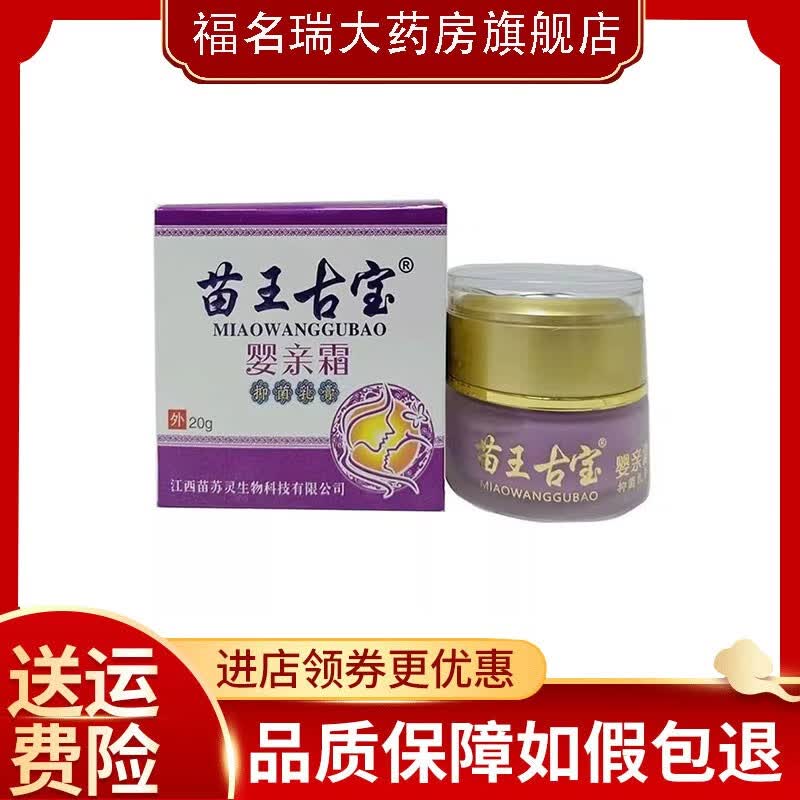 苗王古宝婴亲霜抑菌乳膏20g婴幼儿止养膏湿毒膏红屁屁口水 婴亲霜1盒