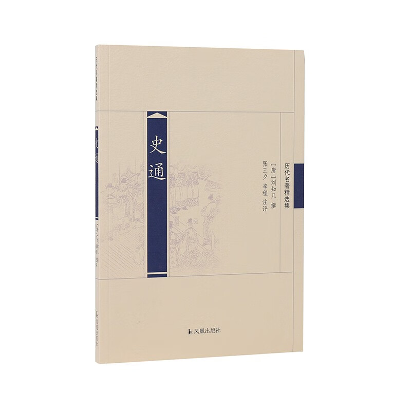 历代名著精选集：史通