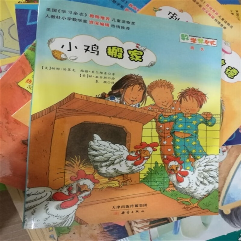 全新正版 数学帮帮忙 周长 小鸡搬家 数学绘本使用感如何?