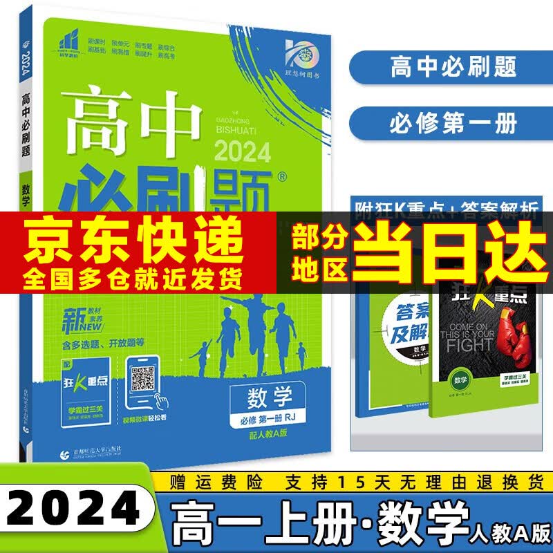 2024高中必刷题高一上必修一高一上册必修第1一册语文数学英语物理化学生物政治历史地理全套人教版同步练习册教辅书配狂K重点科目版本自选 数学必修一人教A版高性价比高么？