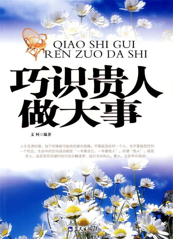 巧识贵人做大事