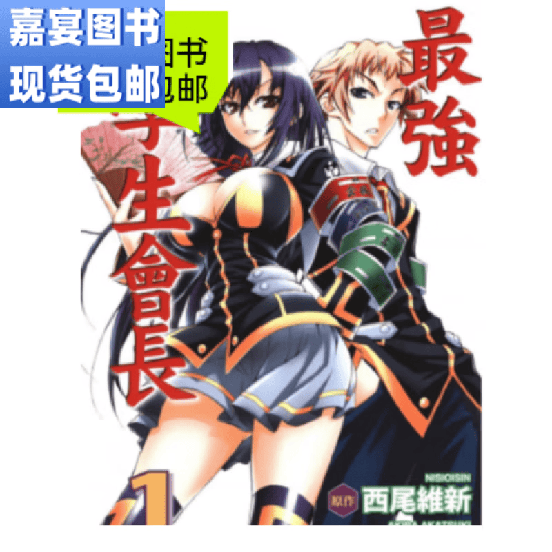 (现货)现货速发 漫画  zui强学生会长完结 中文版 日漫 无删减 1-22册