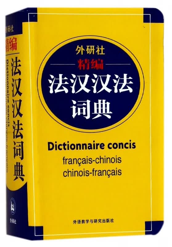 外研社精编法汉汉法词典外语教学与研究出版社双语法语字典法语词典单词法语教材学习法语自学入门教材配套工 教材配套工