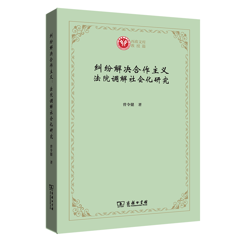 纠纷解决合作主义:法院调解社会化研究 曾令健 商务印书馆 9787100187947