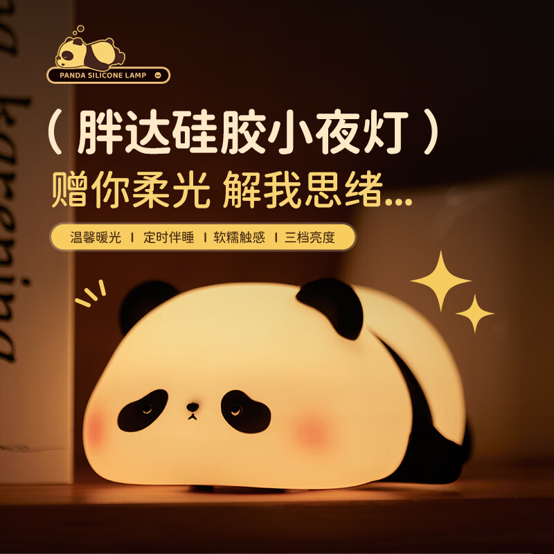 熊猫小夜灯拍拍硅胶灯女生儿童可爱礼物护眼伴睡灯卧室睡眠床头灯送女朋友生日礼物送闺蜜创意礼品 拍拍款-温馨暖光-定时伴睡怎么样,好用不?