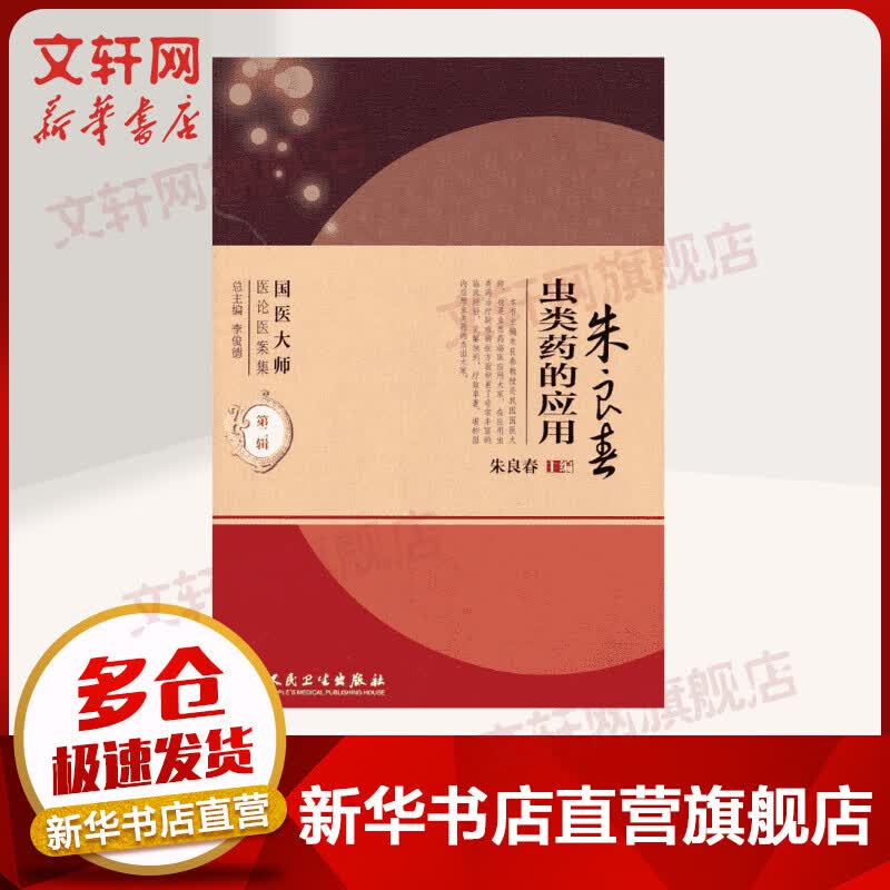 国医大师医论医案集·虫类药的应用