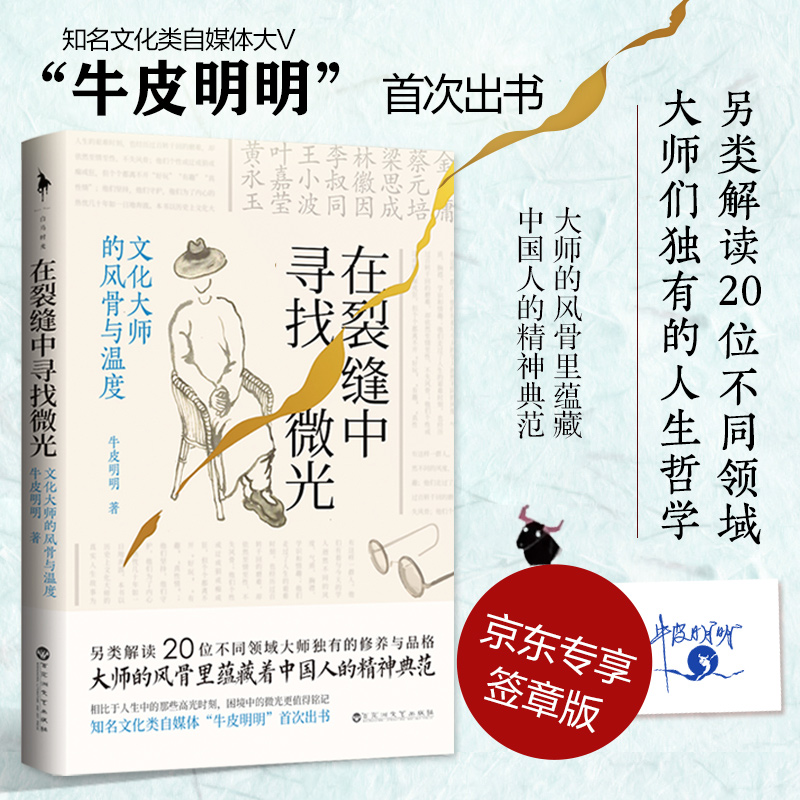 在裂缝中寻找微光：文化大师的风骨与温度（京东专享签章版））