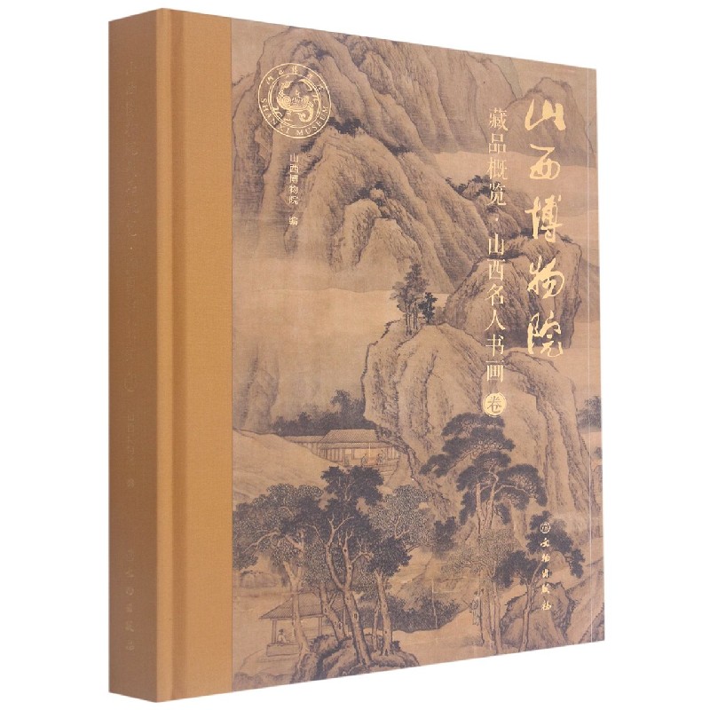 山西博物院藏品概览(山西名人书画卷)(精)