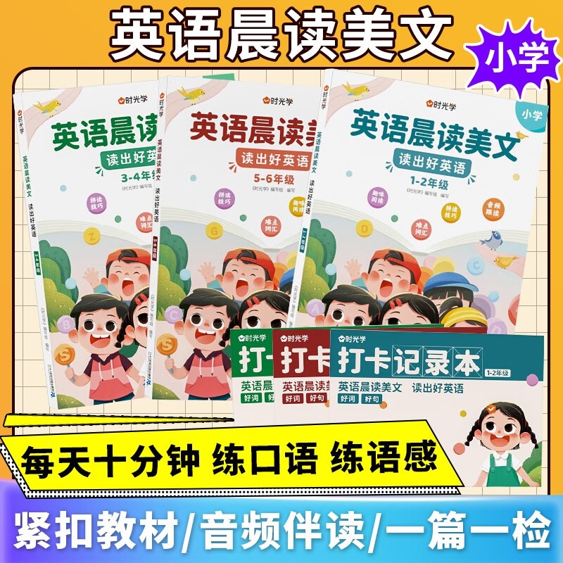 【有声伴读】英语晨读美文小学生1-6年级读口语练习书100篇同步一二年级三四五六年级英语经典晨读21天图解每日打卡时光学抖音同款