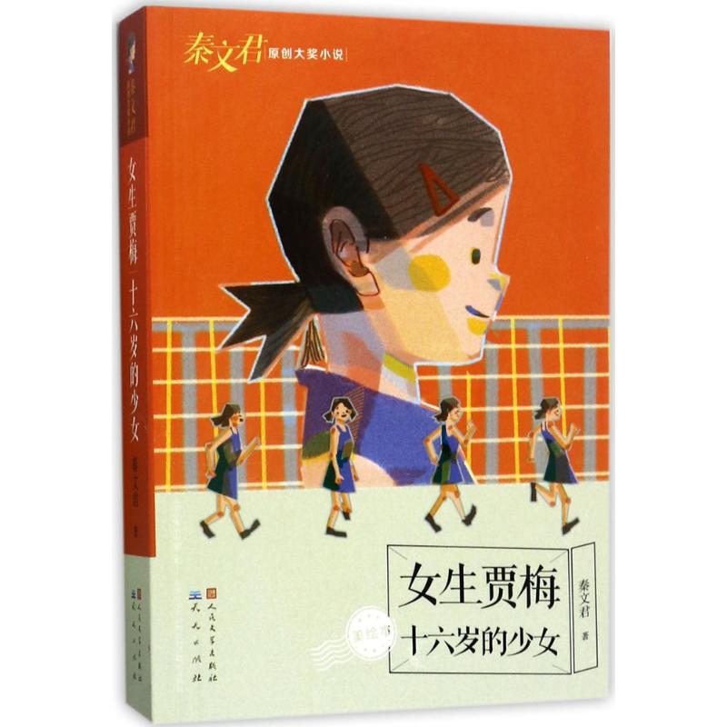 女生贾梅 秦文君 著 儿童文学