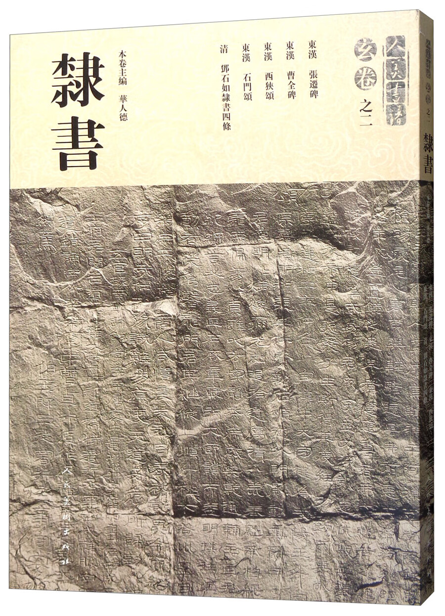 人美书谱 玄卷之二 隶书【正版精选】
