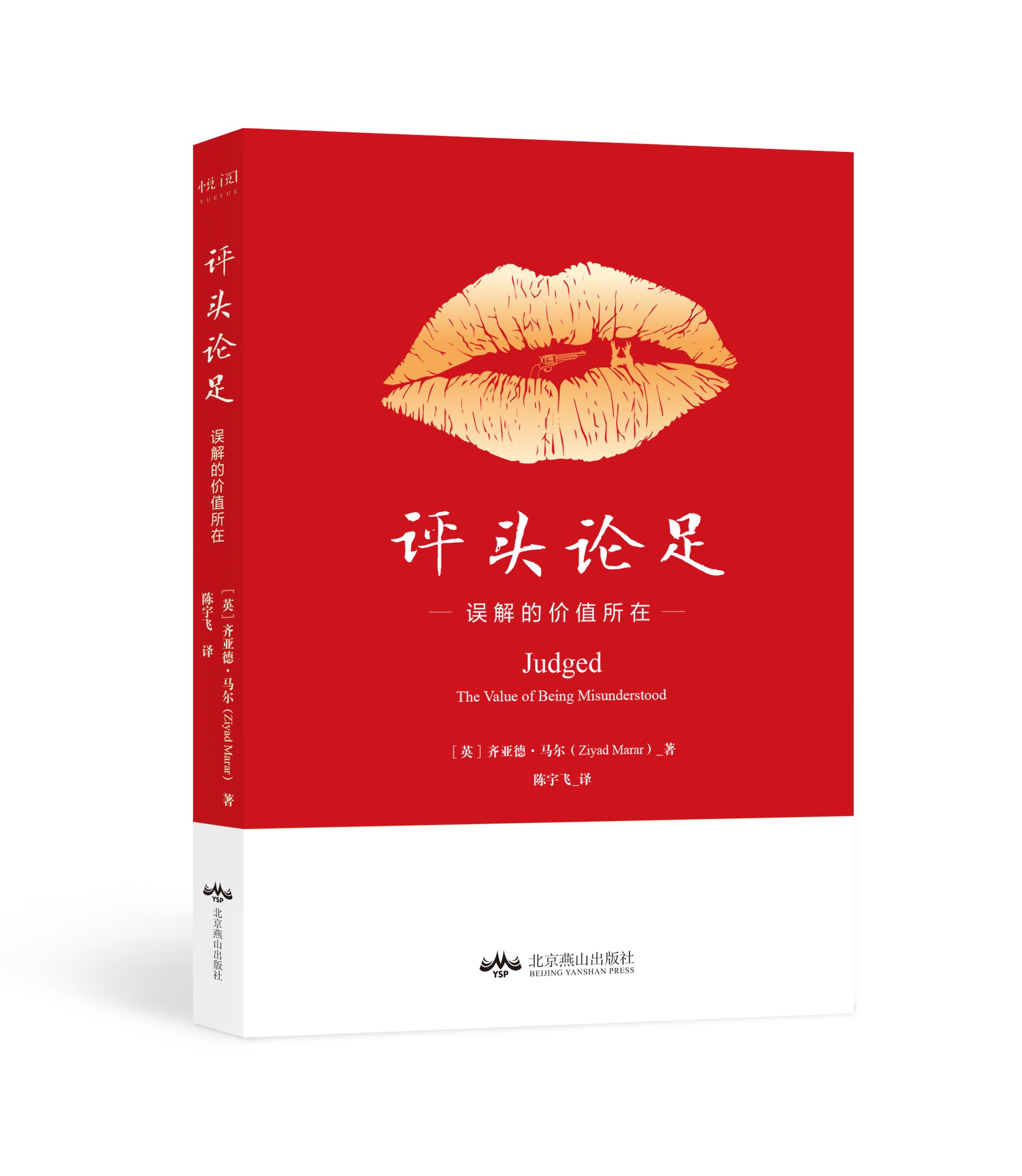 【满59包邮 全新正版】评头论足:误解的价值所在