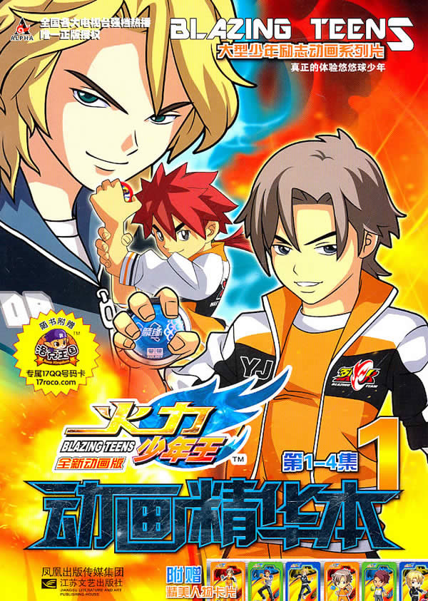 火力少年王动画精华本1 广东奥飞动漫文化股有限公司 著,南京优漫动漫