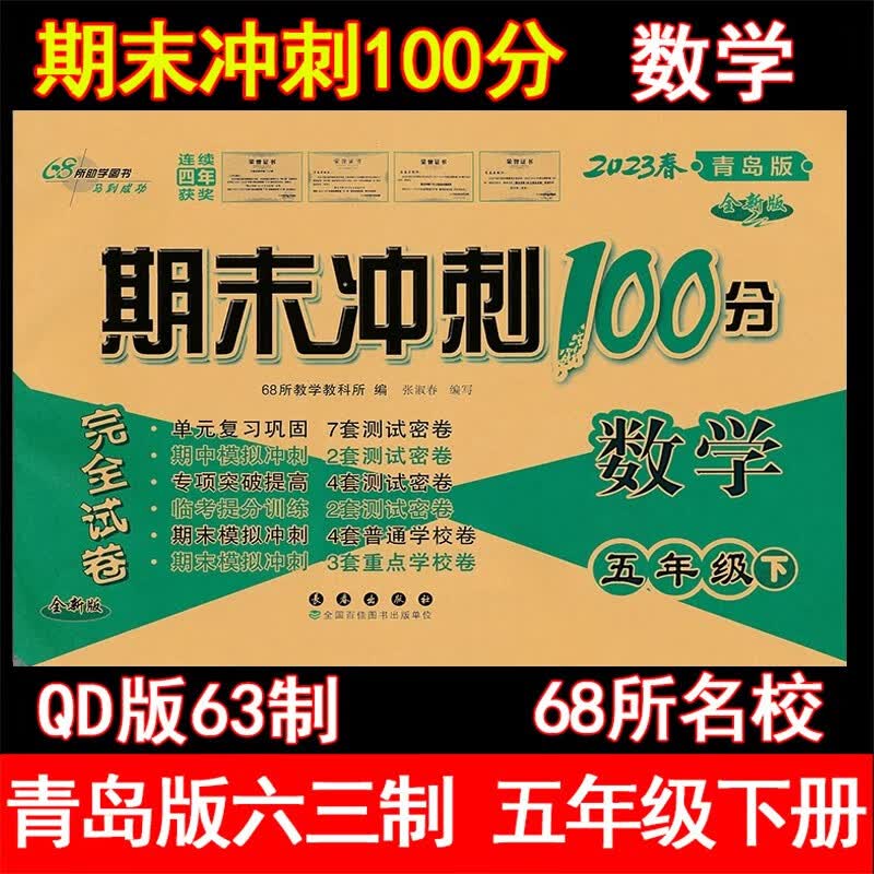 2023年春期末冲刺100分 5五年级数学下册 青岛版 QD版63制5年级下数学教材课本单元同步测试卷期中期末模拟试卷总复习同步教辅试卷
