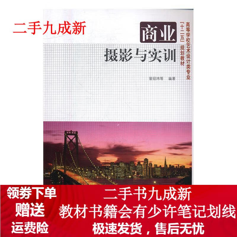 商业摄影与实训 曾绍玮 等 著 9787801868435 中国出版集团，东方出版中心