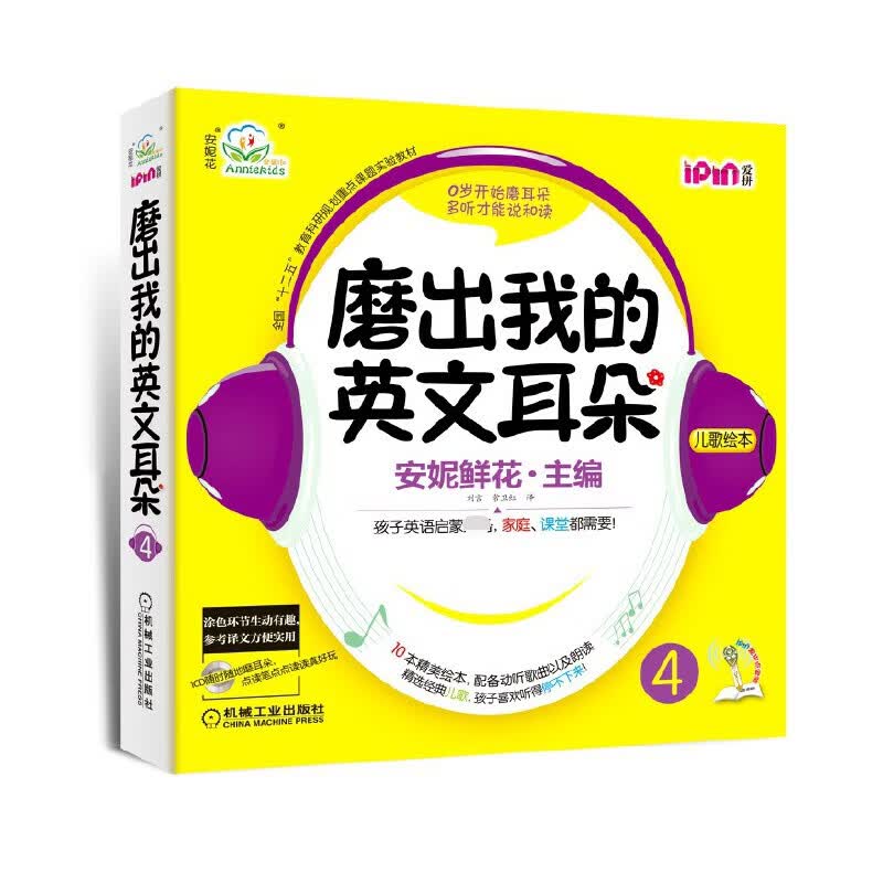安妮花 磨出我的英文耳朵4(10本绘本，1张CD）