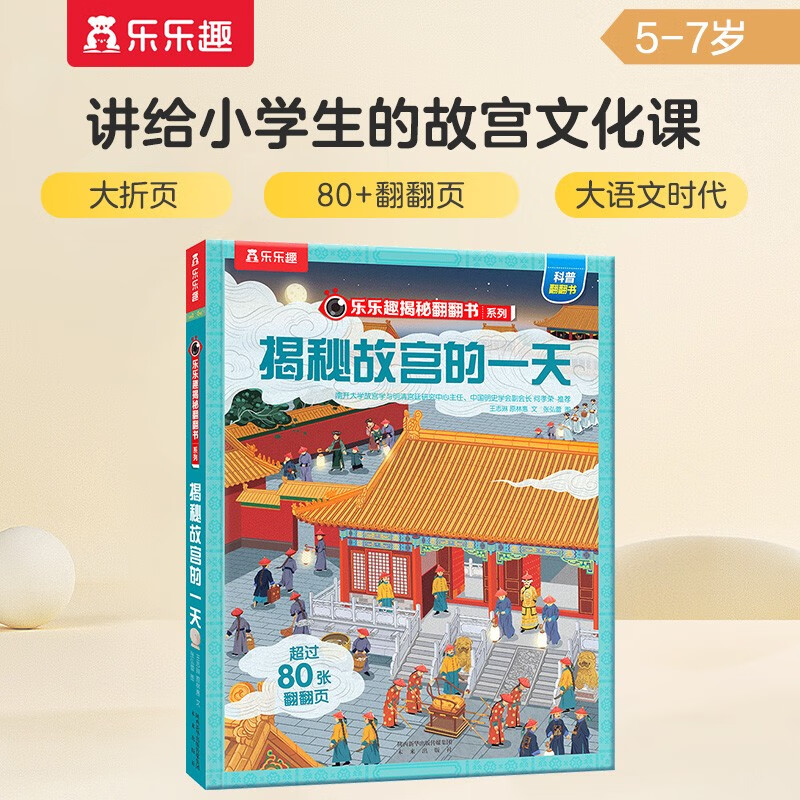 【满87减18元】揭秘故宫的一天（5-12岁少儿科普翻翻书） 乐乐趣童书揭秘华夏传统文化系列儿童启蒙科普立体书