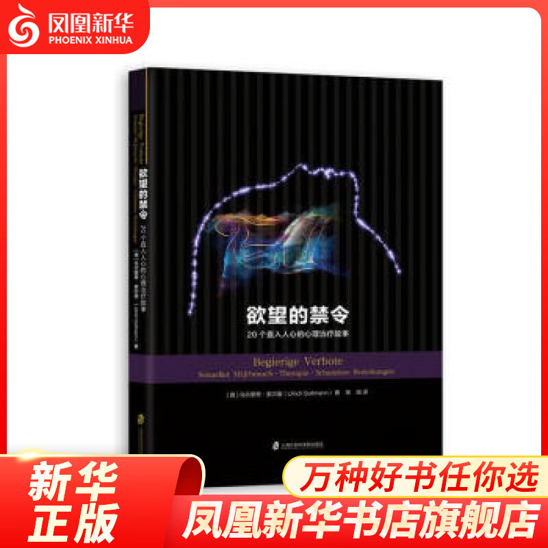 欲望的禁令 上海社会科学院出版社 心理学 心理健康 徐胤 译 新华书店正版正货