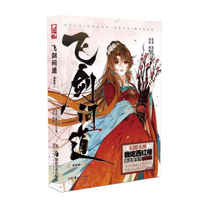 飞剑问道(漫画版6)