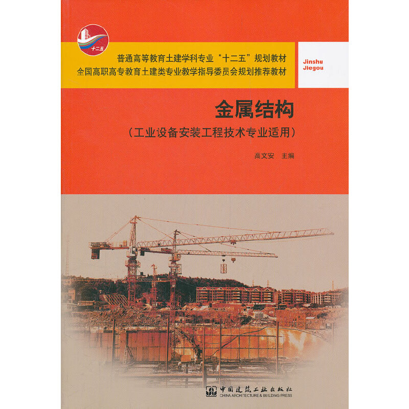 金属结构(工业设备安装工程技术专业)