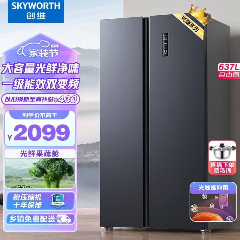 创维(SKYWORTH)光鲜637升双变频一级能效风冷无霜超薄嵌入大容量对开双开门电冰箱家用BCD-637WKPSN使用感如何?